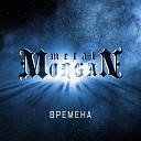 Metal Morgan - Сердце война