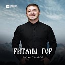 Расул Омаров - Твоя улыбка