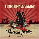 Порнофильмы feat. Лёха Никонов - Не доверяйте правительству!