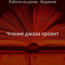 Чтение джаза проект - Музыка Видение