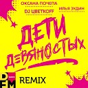 Оксана Почепа Илья Зудин DJ… - Дети девяностых DFM remix