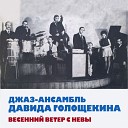 Джаз-ансамбль Давида Голощекина - Любимый мой