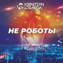 Krinitsyn Pravda - Не Роботы