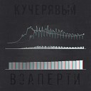 Кучерявый - Взаперти