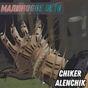 ChiKeR AlenchiK - Малиновое лето