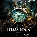 Иркутский - Время вода