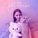 Софа Красникова - Кот батон