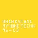 Иван Купала - Кострома Дискотека Remix