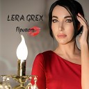 LERA GREX - Привет