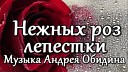 Андрей Обидин - Нежных роз лепестки
