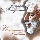 Ефрем Амирамов - К Тебе