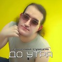 Евгений Сумцов - По течению
