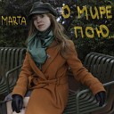 MARTA - О мире пою