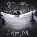 ALVERS - Герой новеллы