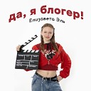 Елизавета Эль - Да я блогер