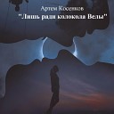 Артем Косенков - Пусть я и жил не любя