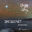 Кручина Groove - Звездочет Неакустика