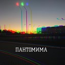 Дмитрий Рийдмит - Пантомима