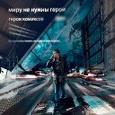 Герои Комиксов - Неудавшимся поэтам