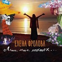 Елена Фролова - Сумасшедшая любовь