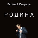 Евгений Смирнов - В зоне риска