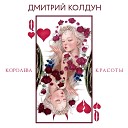 Дмитрий Колдун - Королева красоты