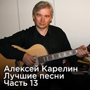 Алексей Карелин - Ненаглядная моя