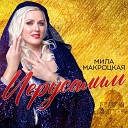 Мила Макроцкая - Иерусалим