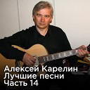 Алексей Карелин - Ты не думай любовь не…