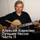 Алексей Карелин - Я вздрагиваю от холода