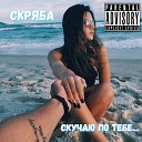 Скряба - Скучаю по тебе