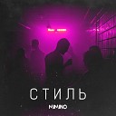 MIMINO - Стиль