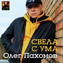 Олег Пахомов - Свела с ума