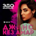 Эдо Барнаульский - Джанс кез амар