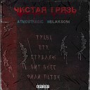 ATMOSTRAGIC feat NELAKSOM - ТРАВА Prod by CHoppa Beats