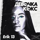 Erik13 - Девочка кокс