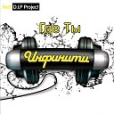 D I P PROJECT FEAT - Я ЧУЖАЯ