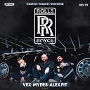 Джиган Тимати Егор Крид - Rolls Royce VeX Myers x Alex Fit Radio Edit