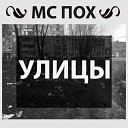МС Пох - Банька Max Carnage funny edition
