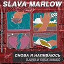 Slava Marlow - Снова Я Напиваюсь Lapin Dzoz Radio…