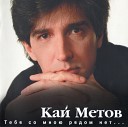 Kai Metov - Bilet