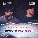 Lavrushkin Sasha First - Hammali Loc Dog Просто разговор Lavrushkin Sasha First…