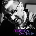 Артем Авагимов - Любовь онлайн