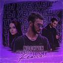 NOCHVIN MEDNESS - Ты убегаешь Joshy Remix