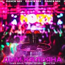 Саша Джаз Techno Project Geny Tur - Дым кальяна Dance Mix