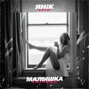 Янiк - Малышка Prod Best Inside Beat