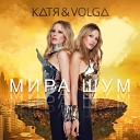 Катя Volga - Мира шум