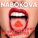 NABOKOVA - Не трогай, это на Новый год
