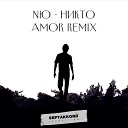 NЮ - Никто AMOR Remix