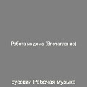 русский Рабочая музыка - Звуки Удаленная работа